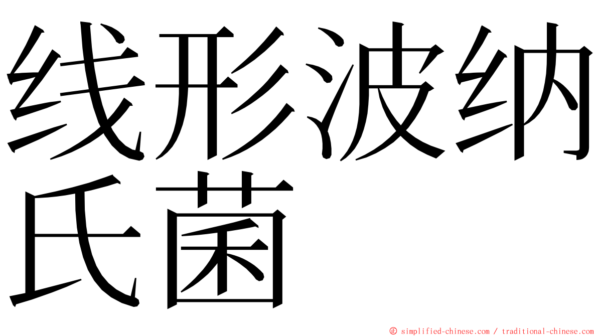 线形波纳氏菌 ming font