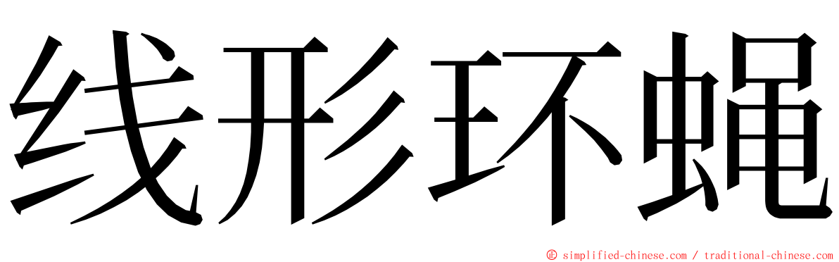 线形环蝇 ming font