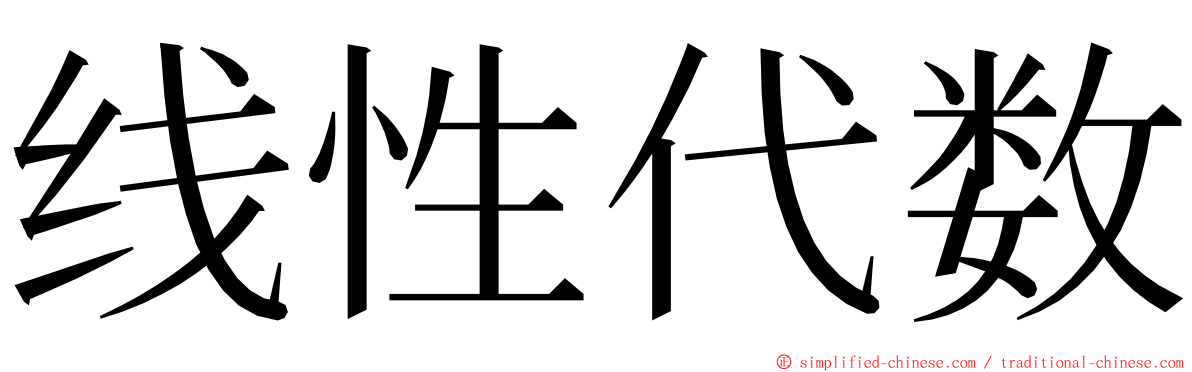 线性代数 ming font