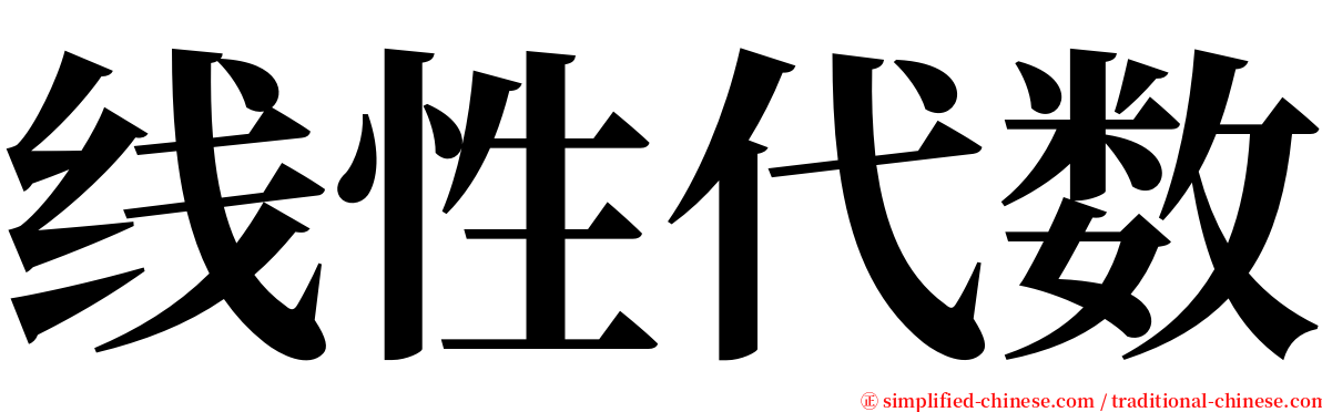 线性代数 serif font