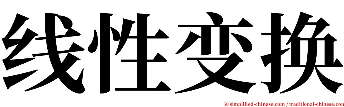 线性变换 serif font