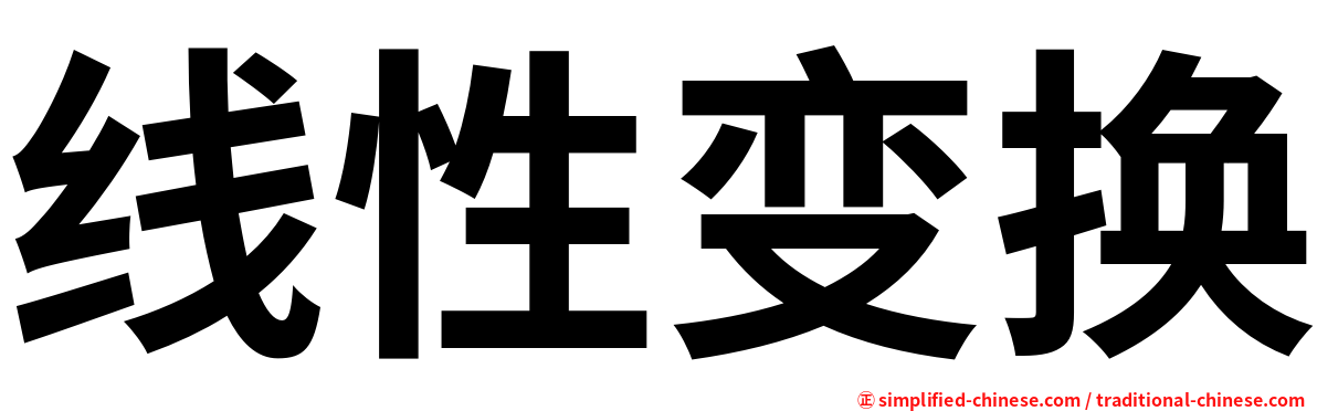 线性变换