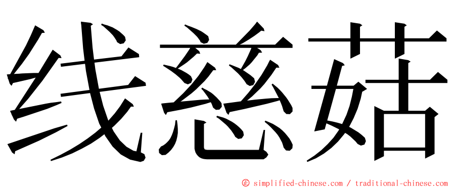 线慈菇 ming font