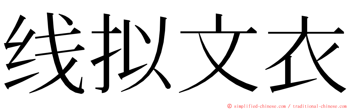 线拟文衣 ming font