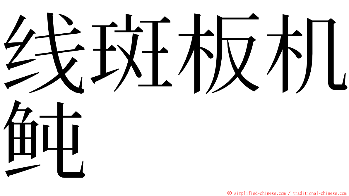 线斑板机鲀 ming font