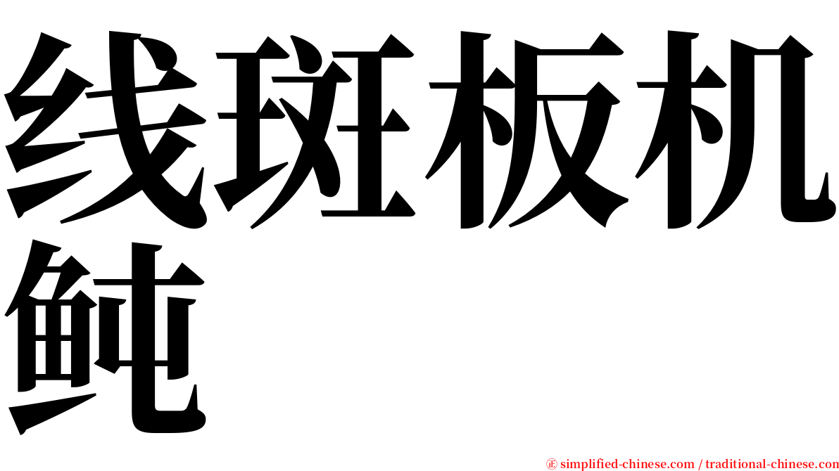 线斑板机鲀 serif font