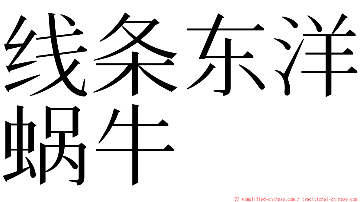 线条东洋蜗牛 ming font