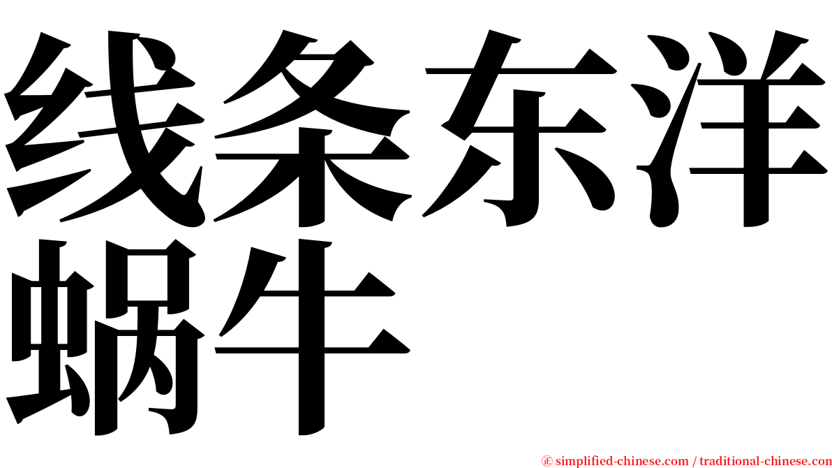 线条东洋蜗牛 serif font