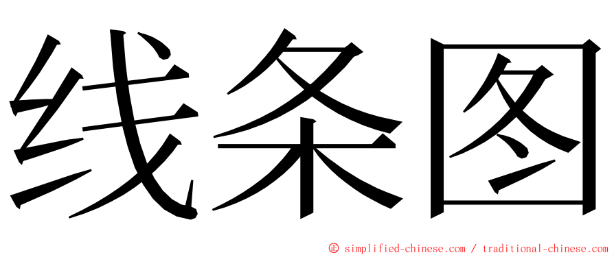 线条图 ming font