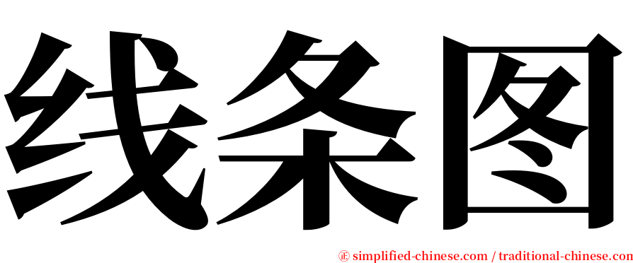 线条图 serif font