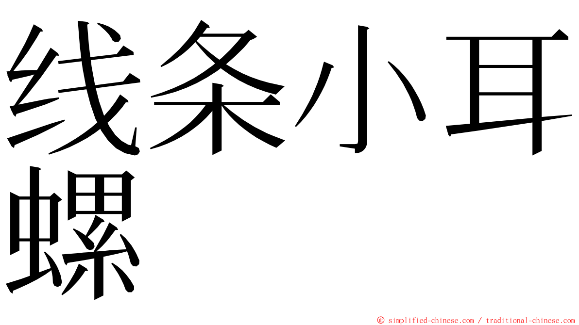 线条小耳螺 ming font