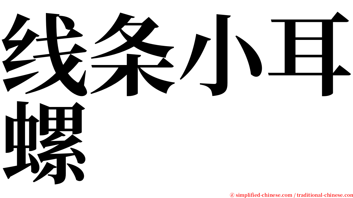 线条小耳螺 serif font