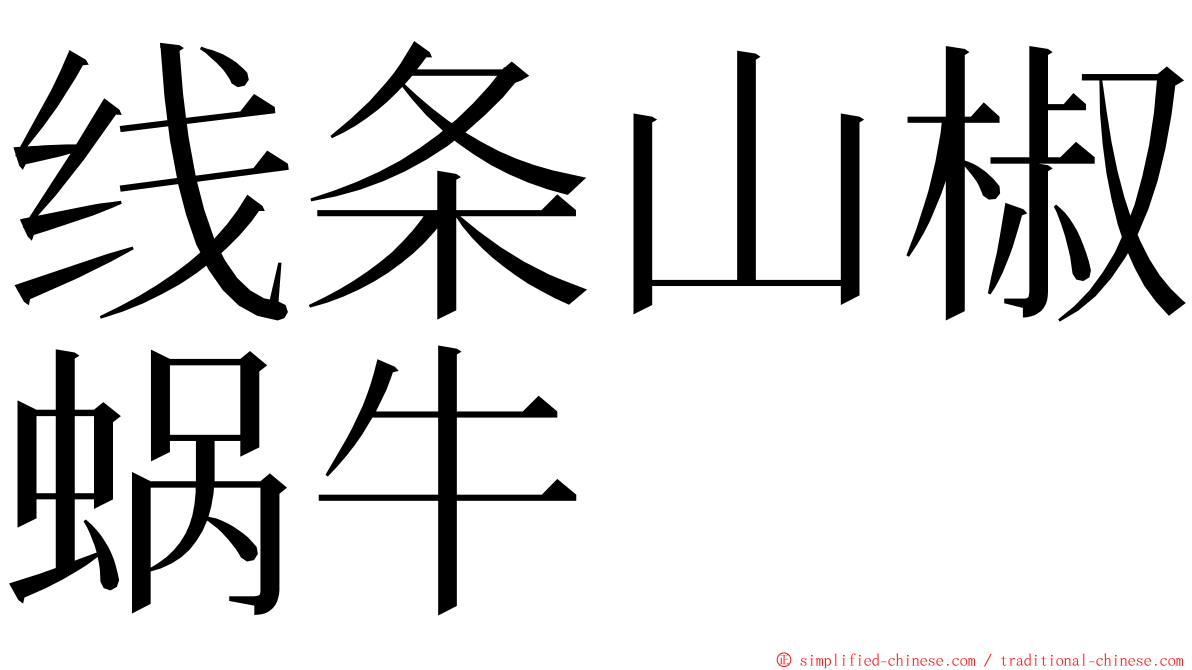 线条山椒蜗牛 ming font