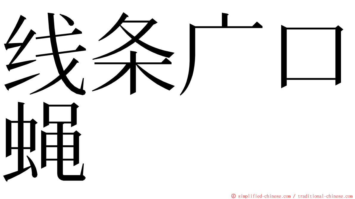 线条广口蝇 ming font