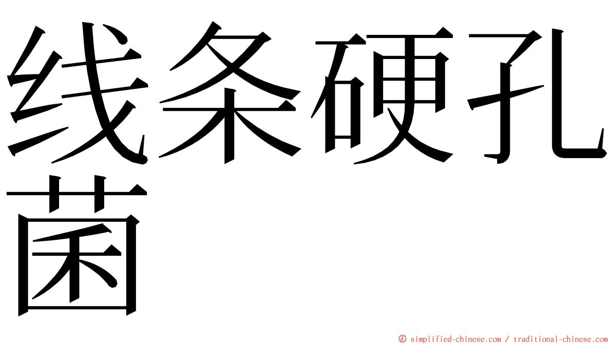 线条硬孔菌 ming font