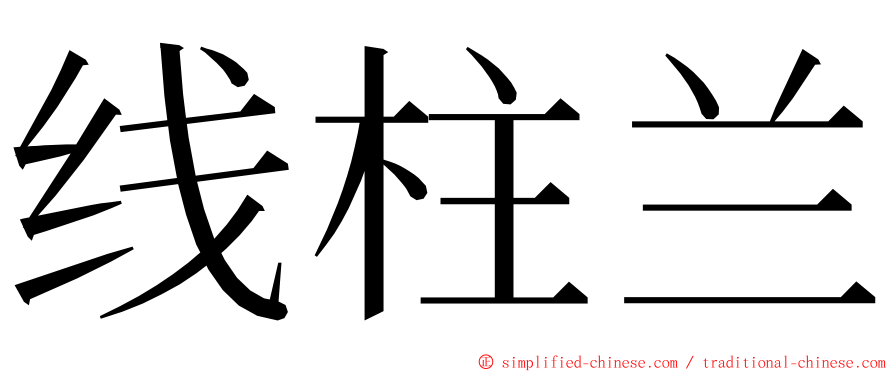 线柱兰 ming font