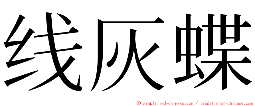 线灰蝶 ming font