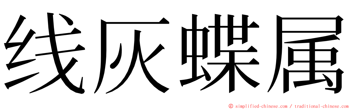 线灰蝶属 ming font