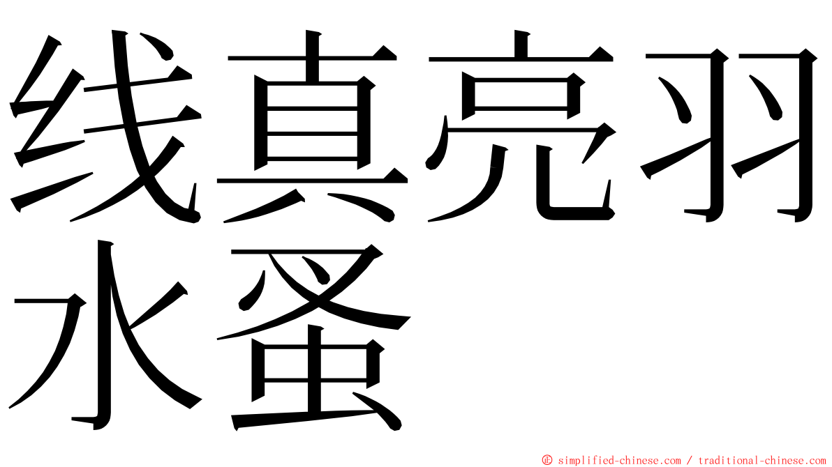 线真亮羽水蚤 ming font