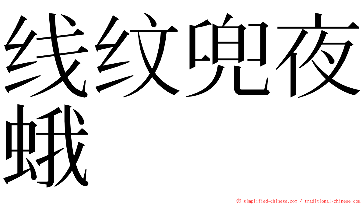 线纹兜夜蛾 ming font