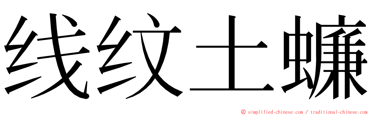 线纹土蠊 ming font