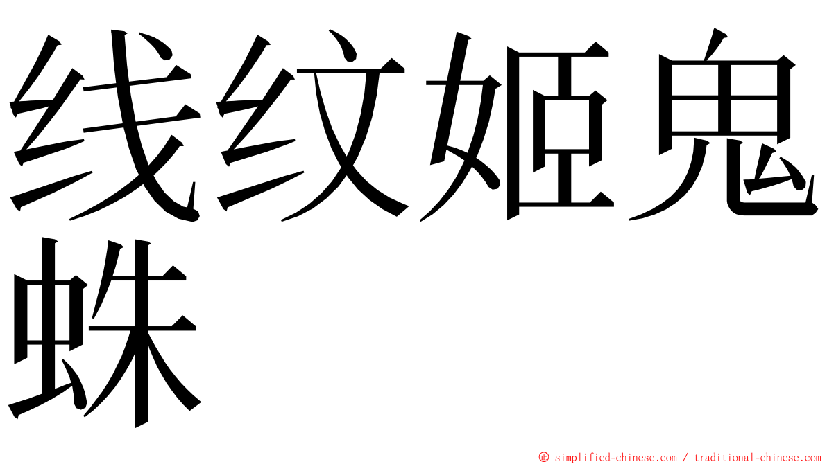 线纹姬鬼蛛 ming font