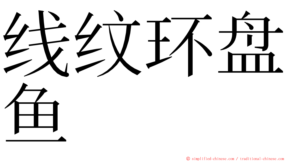 线纹环盘鱼 ming font