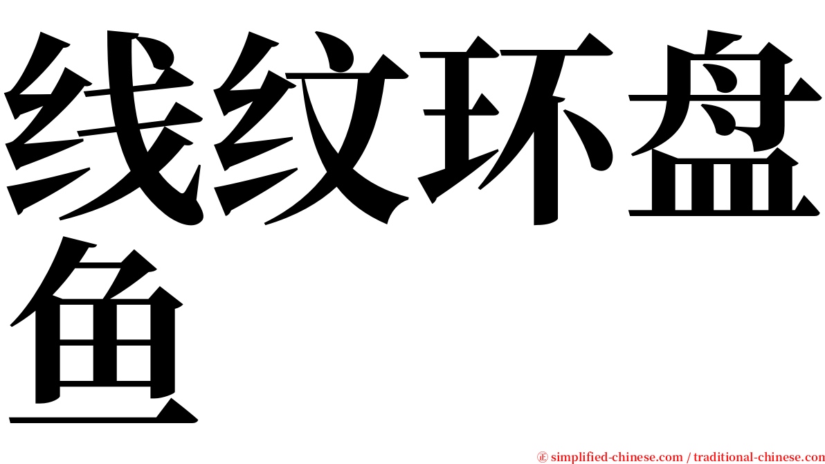 线纹环盘鱼 serif font