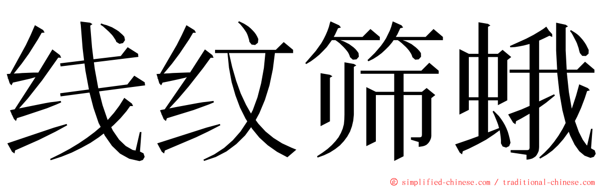 线纹筛蛾 ming font