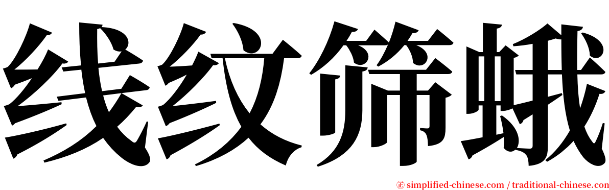 线纹筛蛾 serif font