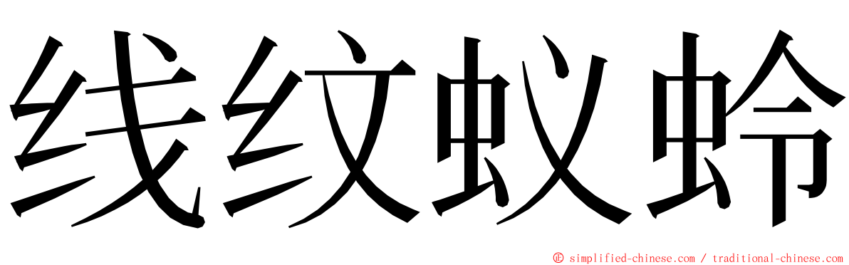 线纹蚁蛉 ming font