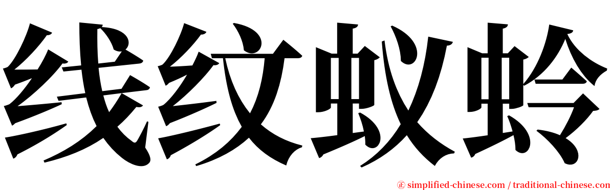 线纹蚁蛉 serif font