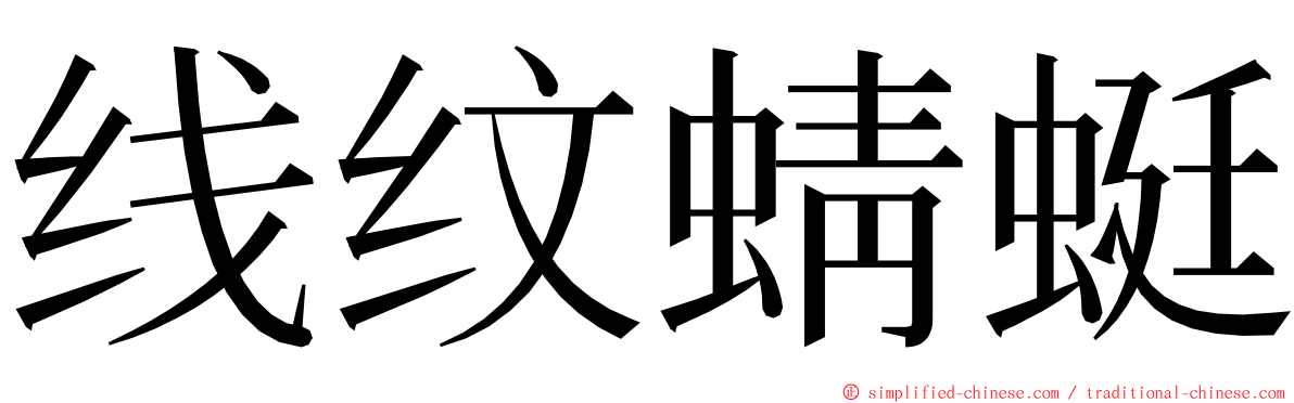 线纹蜻蜓 ming font