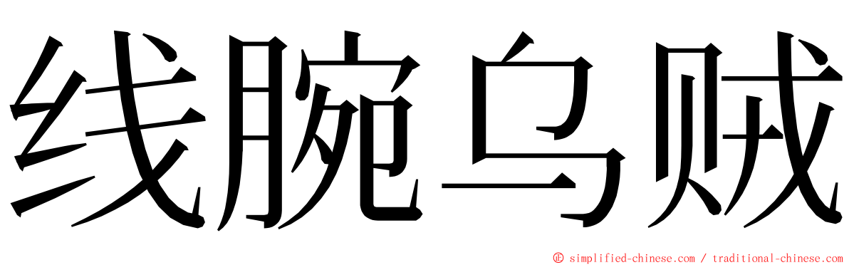 线腕乌贼 ming font