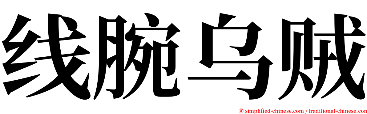 线腕乌贼 serif font