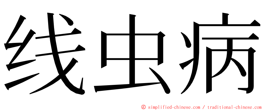 线虫病 ming font