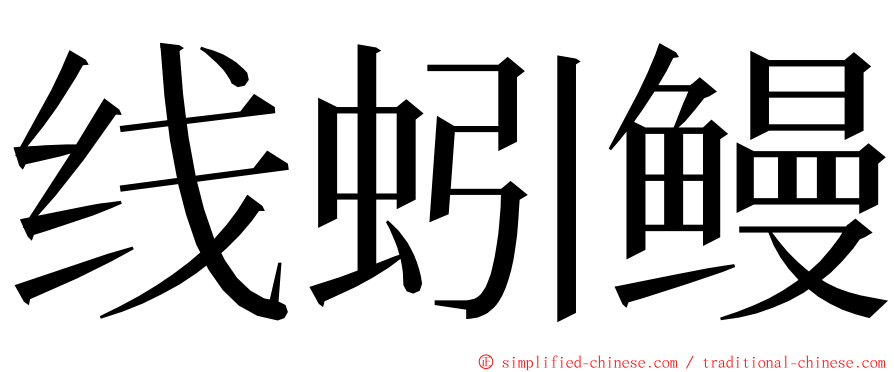 线蚓鳗 ming font