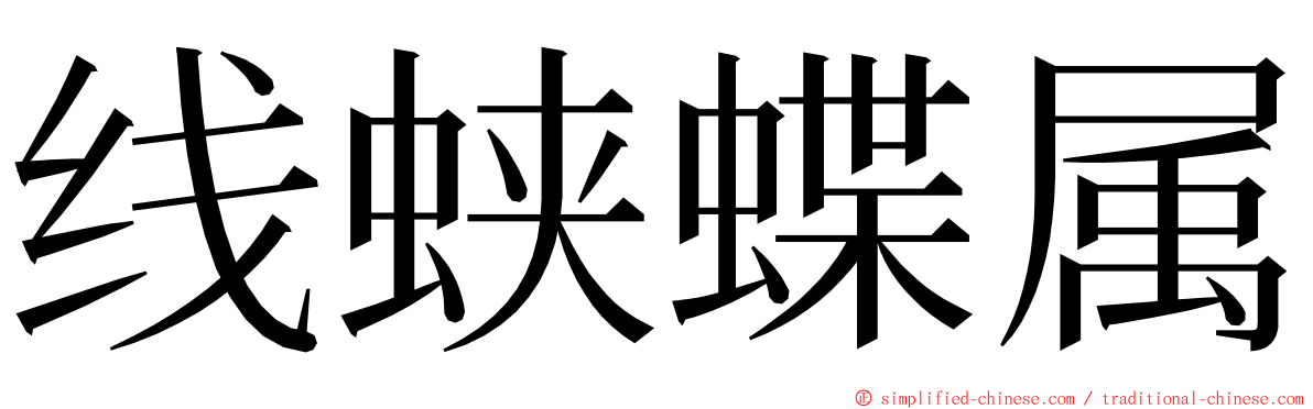 线蛱蝶属 ming font