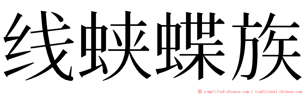 线蛱蝶族 ming font