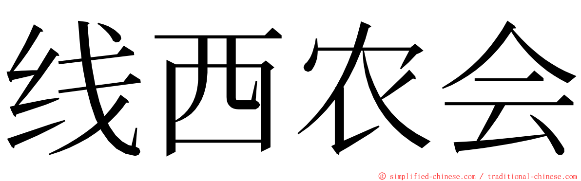 线西农会 ming font