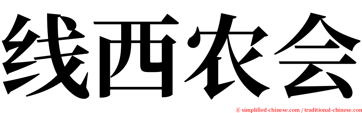 线西农会 serif font