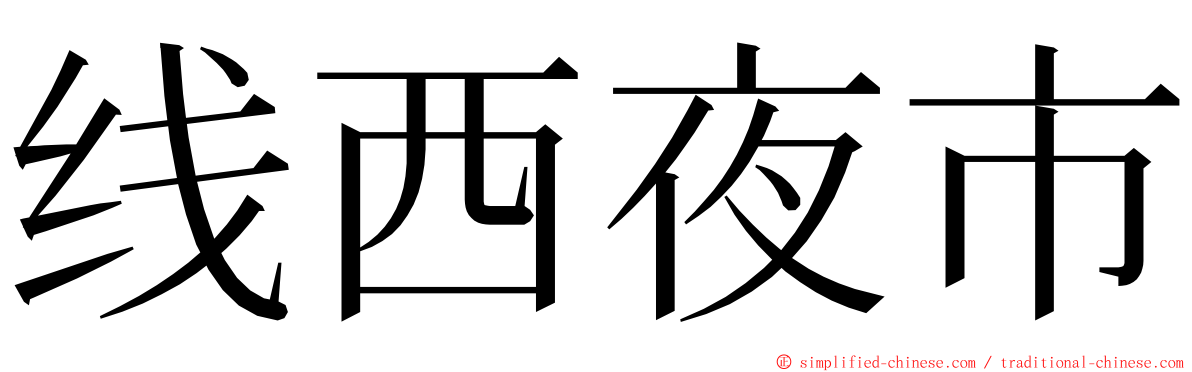 线西夜市 ming font