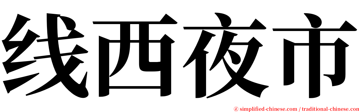 线西夜市 serif font