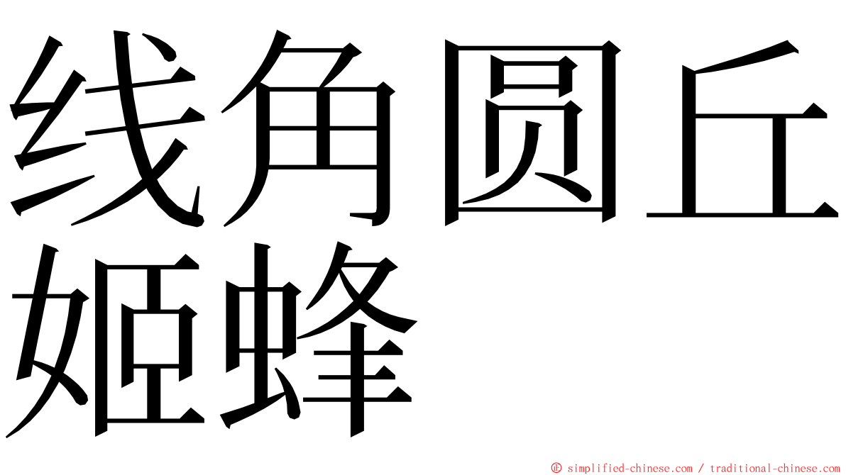 线角圆丘姬蜂 ming font