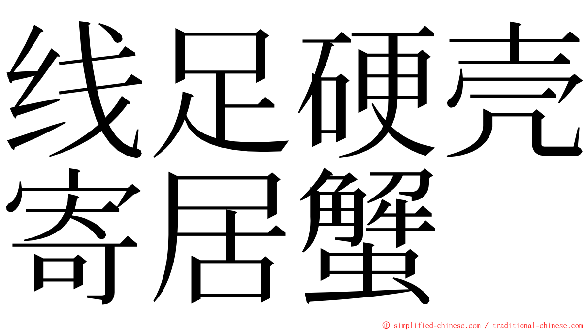 线足硬壳寄居蟹 ming font