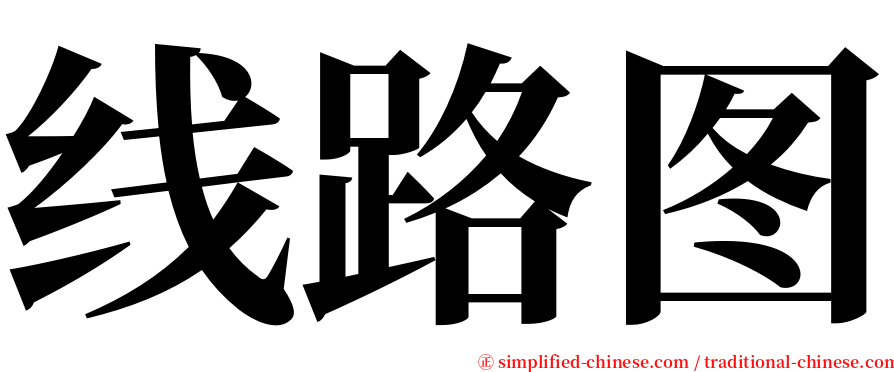 线路图 serif font