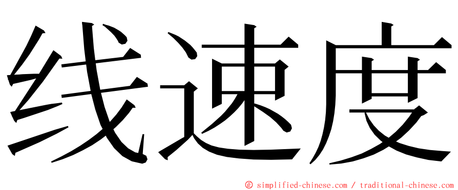 线速度 ming font