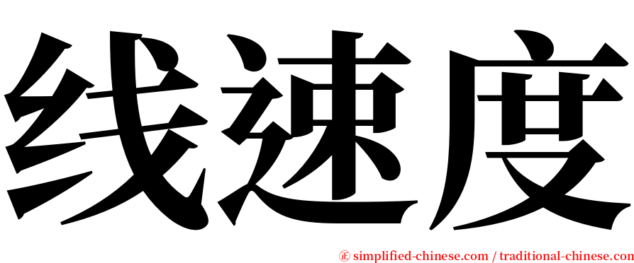 线速度 serif font