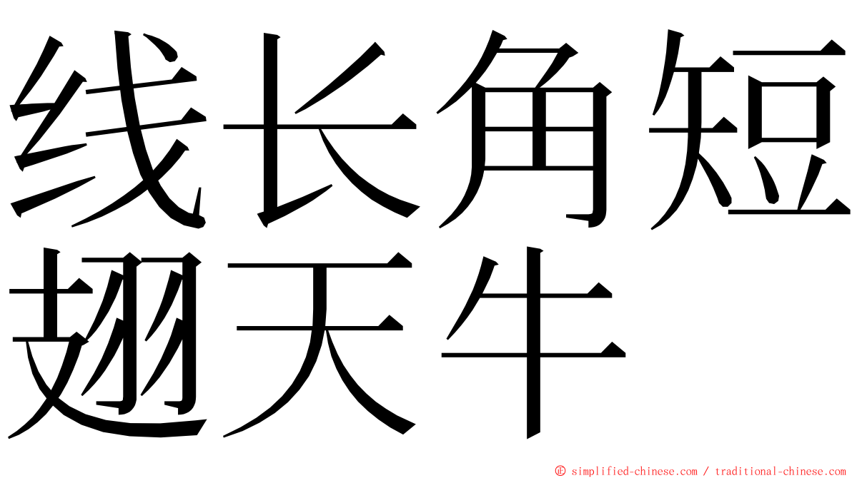 线长角短翅天牛 ming font