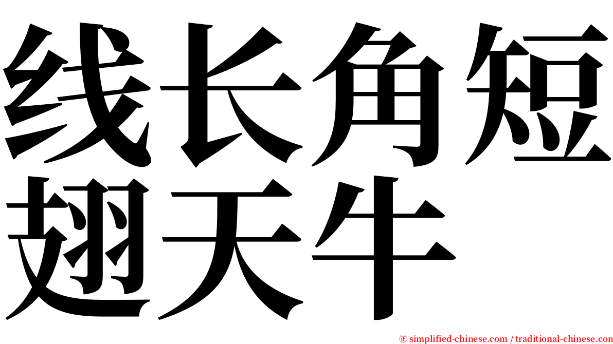 线长角短翅天牛 serif font